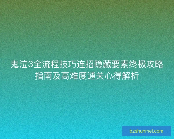 鬼泣3全流程技巧连招隐藏要素终极攻略指南及高难度通关心得解析