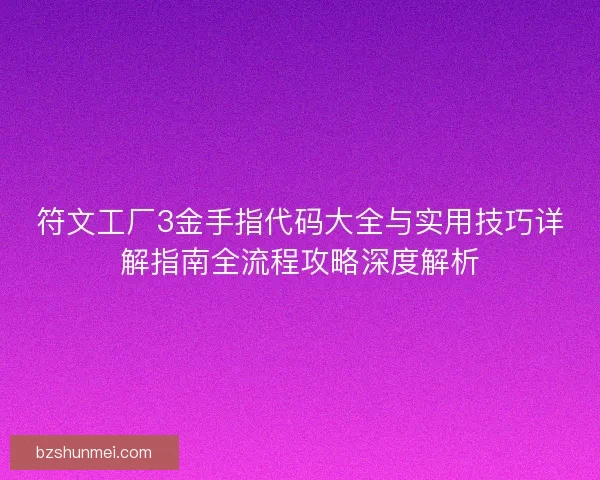 符文工厂3金手指代码大全与实用技巧详解指南全流程攻略深度解析